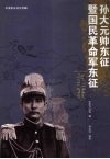 孙大元帅东征暨国民革命军东征纪事