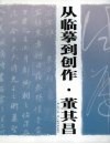 从临摹到创作  董其昌