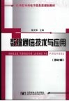 数据通信技术与应用  修订版