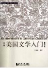 美国文学入门  短篇小说