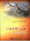 华美文学作品集  短篇小说卷