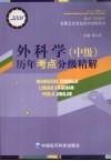 外科学  中级  历年考点分级精解