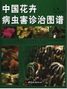 中国花卉病虫害诊治图谱  上