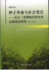 种子革命与社会变迁：长江三角洲地区的农业品种改良研究  1927-1937