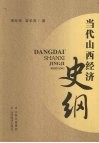 当代山西经济史纲
