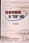 论农村教育与“三农”问题