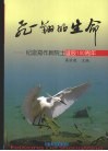 飞翔的生命  纪念郑作新院士诞辰一百周年 电子书封面