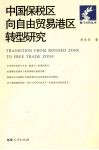 中国保税区向自由贸易港区转型研究