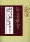 赵孟俯书《札六帖》、文征明《自书七言律诗》、任询草书《古柏行》原迹并明拓本合卷
