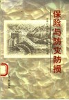 保险与防灾防损  中南六省  区  保险与防灾防损论文集