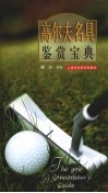 高尔夫名具鉴赏宝典
