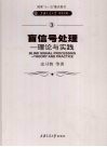 盲信号处理：理论与实践
