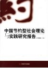 中国节约型社会理论与实践研究报告