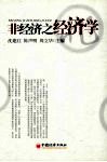 非经济之经济学