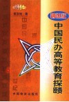 跨世纪中国民办高等教育探赜