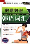 好学好记韩语词汇