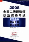 全国二级建造师执业资格考试复习导航  建设工程施工管理 封面