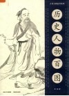 历史人物百图