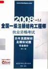 2008全国一级注册结构工程师执业资格考试历年真题解析及模拟试题  专业部分  第2版 封面