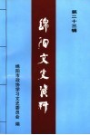 绵阳文史资料  第23辑 封面