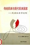传统民族与现代民族国家  民族社会学论纲
