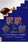 默默争上游  献给千百万年轻人的草根成功学