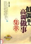 低调做人高调做事集萃  完整典藏版