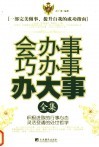 会办事巧办事办大事全集  第2版