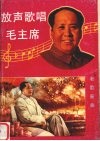 放声歌唱毛主席  老歌新曲