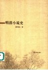 明清小说史