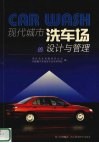 现代城市洗车场的设计与管理