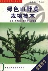 绿色山野菜栽培技术