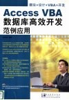 Access VBA数据库高效开发范例应用 封面