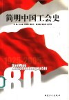 简明中国工会史  1925-2005 封面