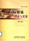 国际贸易理论与实务  第3版 封面