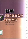 新编国际贸易实务案例评析