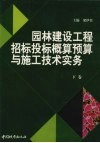 园林建设工程招标投标概预算与施工技术实务  下