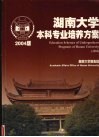 湖南大学本科专业培养方案  2004版  中英文本