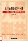 人民的利益高于一切  邓小平创新思想本源研究