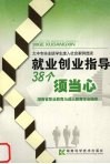 就业创业指导38个须当心