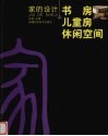 家的设计  儿童房  书房  休闲空间