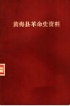 黄梅县革命史资料  第1辑