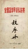 全国篮球甲级队联赛  第一阶段  秩序册