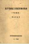 道孚县地震工程震害调查资料  平房部份
