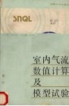 室内气流数值计算及模型试验