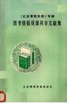 《企业情报实践》专辑  图书情报资源共享文献集