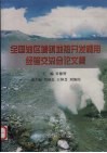 全国油区城镇地热开发利用经验交流会论文集
