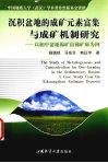 沉积盆地的成矿元素富集与成矿机制研究  以湘中盆地锡矿山锑矿床为例