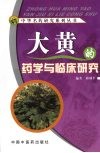 大黄的药学与临床研究