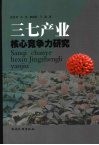 三七产业核心竞争力研究
